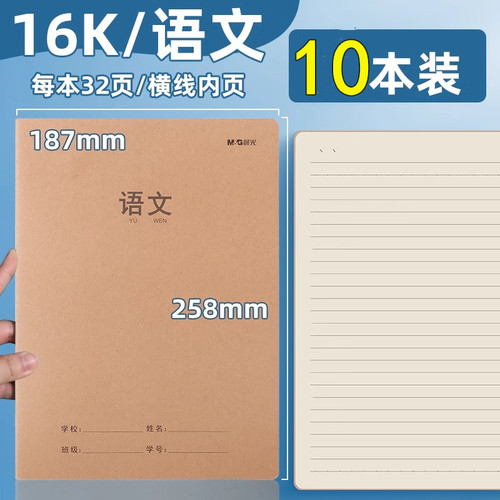 晨光语文横线数学横线作业本