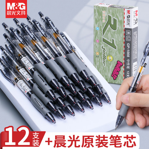 gp1008按动中性笔晨光