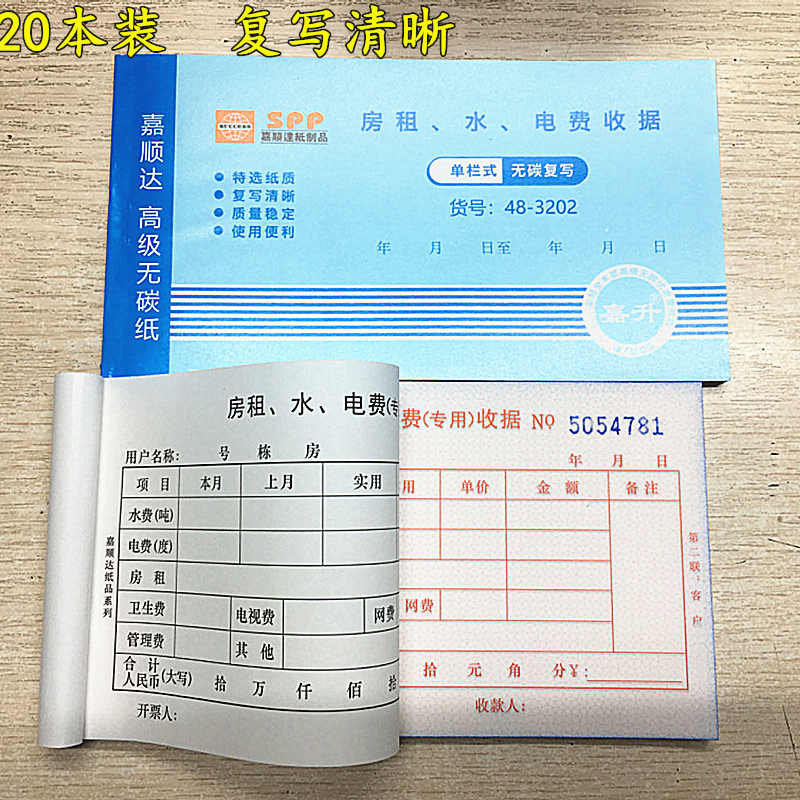 嘉顺达20本装房租水电费收据