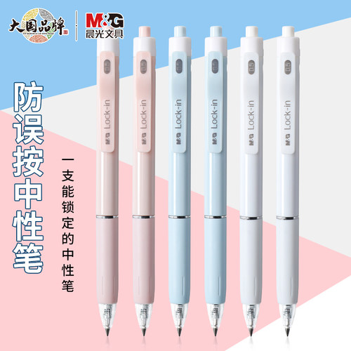 晨光锁乐防误按中性笔