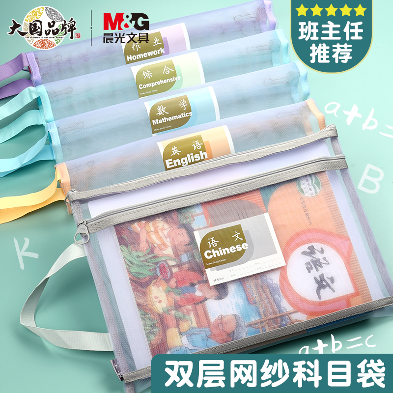 晨光学科科目分类袋双层透明网纱