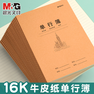 晨光单行本小学生作业本加厚纸张16K一年级二年级初中B5牛皮纸封面缝线练习本初中生高中生专用26页