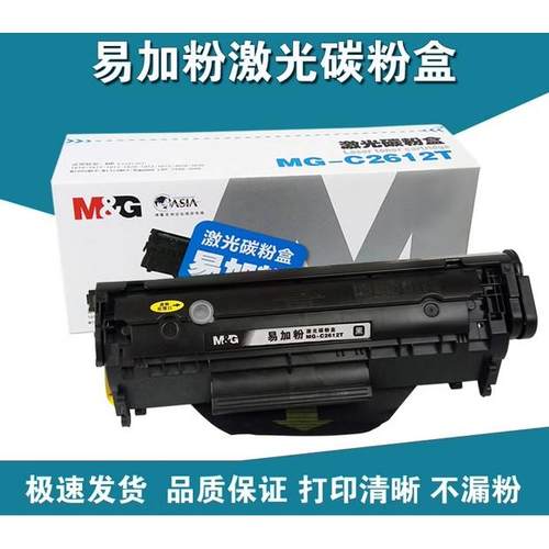 晨光硒鼓碳粉盒MG-C2612T适用HP2612A1010 1020 1018 M1005 1319MG-C2612X硒鼓激光碳粉盒 普惠型