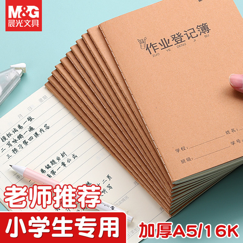 晨光作业登记簿摘抄家庭阅读小学生a5本笔记本语文加厚儿童作业本登记本记事本牛皮纸作业一二三年级作业记录