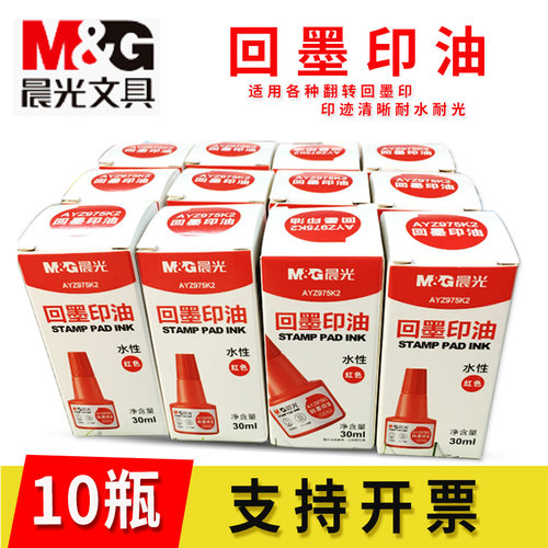 晨光【水性】回墨印油翻转回墨印章