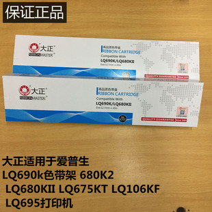 大正适用于爱普生LQ690k色带架 680K2 LQ680KII LQ675KT LQ106KF LQ695LQ680/ LQ790色带芯S015555色带盒