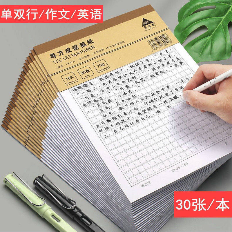 粤方成加厚30张原稿纸300格400格500格作文文稿纸单行双行信纸英语原稿纸大方格16k单线横线双线作业本