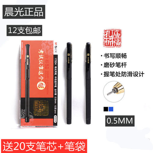 晨光文具12支全针管中性笔包邮