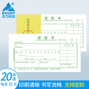 主力纸品借款单通用财务单据凭证工人借支单欠款条贷方表本借款审批申请书借条个人欠条借据会计办公用品 810