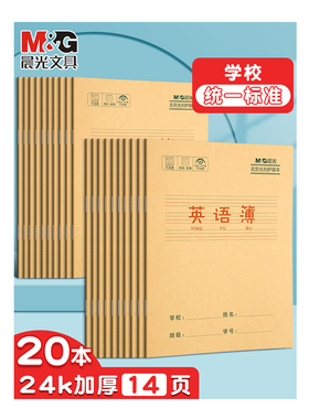 晨光24开英语本24k小学生用英文书写抄写本英语本子三年级四年级五年级全国统一标准作业本牛皮纸封面练习本
