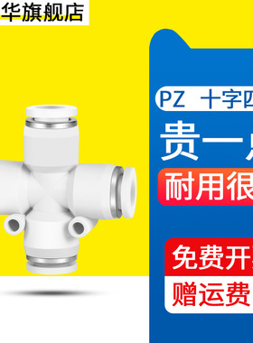 PZ十字四通气管快速接头4/6/8/10/12mm白色气路软管气动快接接头