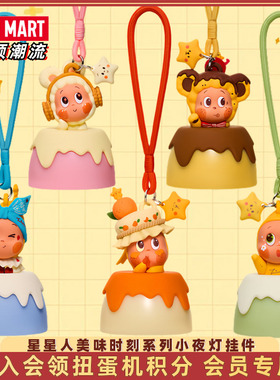 POPMART泡泡玛特Twinkle星星人美味时刻小夜灯挂件盲盒潮流礼物