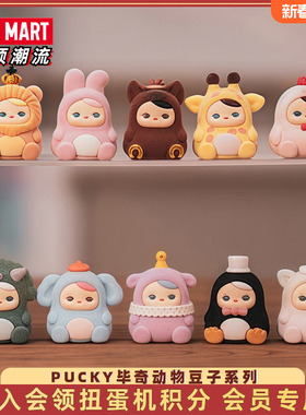 POPMART泡泡玛特PUCKY毕奇动物豆子系列盲盒手办潮流玩具礼物摆件