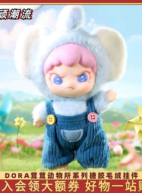 TNTSPACE DORA茸茸动物所系列盲盒手办搪胶毛绒挂件公仔玩偶礼物