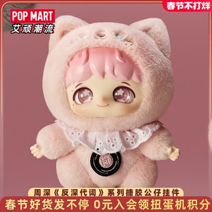 POPMART泡泡玛特周深《反深代词》系列搪胶脸毛绒公仔挂件礼物