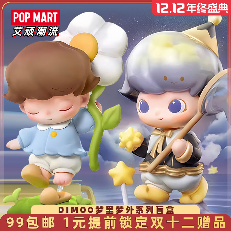 泡泡玛特DIMOO梦里梦外系列盲盒