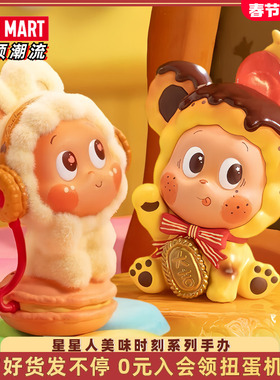 POPMART泡泡玛特Twinkle星星人美味时刻系列手办盲盒潮流摆件礼物
