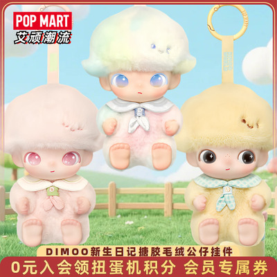泡泡玛特DIMOO新生日记搪胶挂件