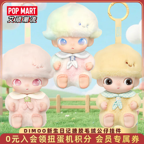 泡泡玛特DIMOO新生日记搪胶挂件