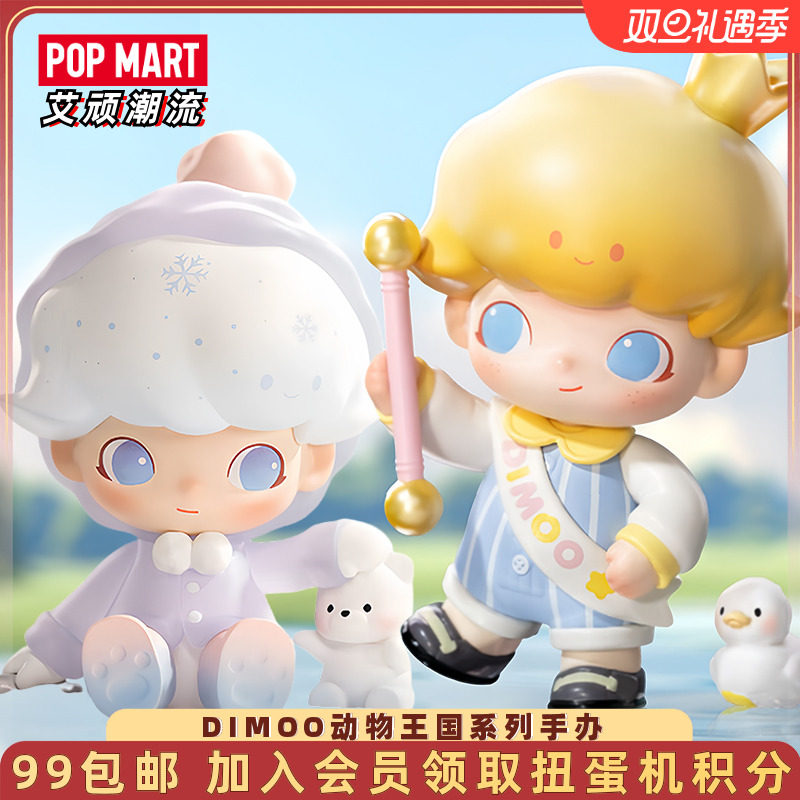 泡泡玛特DIMOO动物王国系列手办