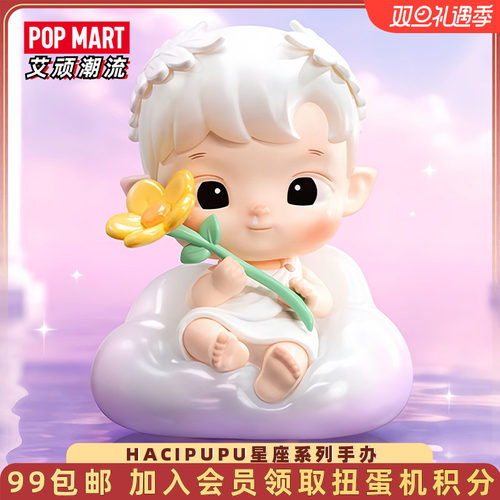 泡泡玛特HACIPUPU星座系列手办