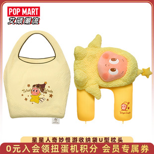POPMART泡泡玛特星星人奇妙慢游系列便捷收纳袋U型枕头毛绒玩偶