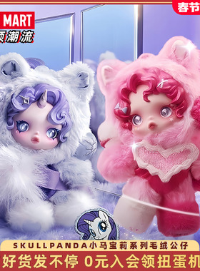 POPMART泡泡玛特SKULLPANDA小马宝莉系列毛绒公仔挂件盲盒手办潮