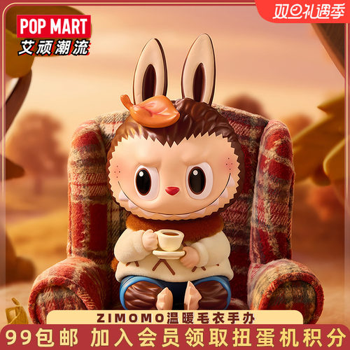 泡泡玛特ZIMOMO温暖毛衣手办吊卡