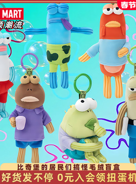 POPMART泡泡玛特比奇堡的居民们搞怪毛绒盲盒挂件海绵宝宝丑鱼