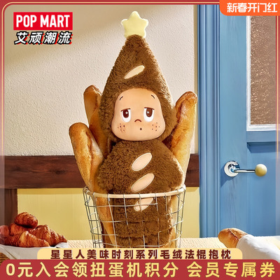 泡泡玛特星星人毛绒法棍抱枕