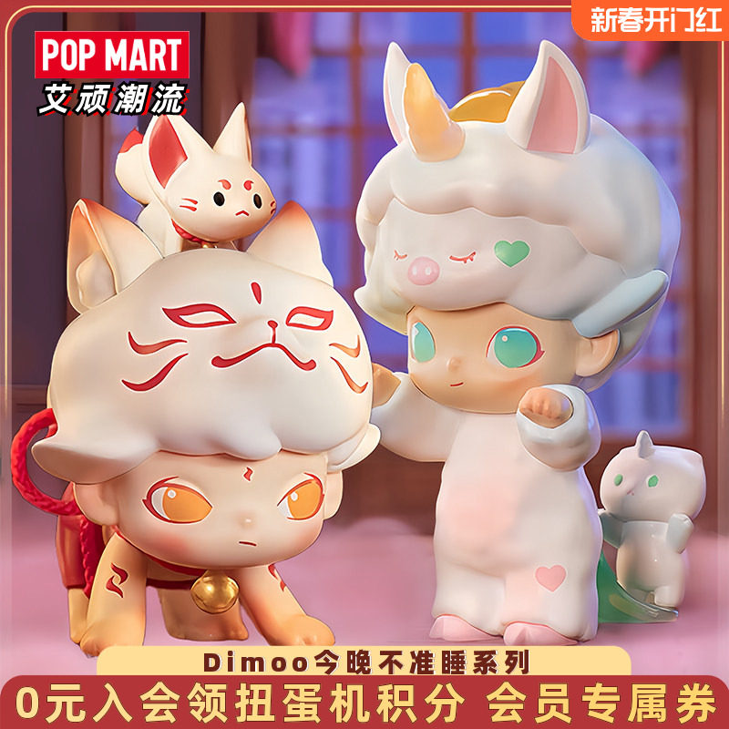 POPMART泡泡玛特DIMOO今晚不准睡系列手办盲盒潮玩摆件收藏礼物,模玩/动漫/周边/娃圈三坑/桌游,潮玩盲盒,淘宝优惠券,粉丝福利购,淘宝优惠卷