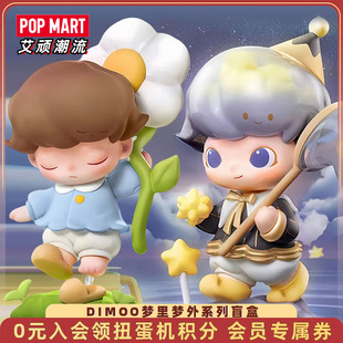 POPMART泡泡玛特DIMOO梦里梦外系列盲盒手办潮玩具送女孩公仔摆件