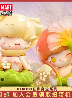 POPMART泡泡玛特DIMOO在你身边系列盲盒手办潮玩摆件玩具送女孩