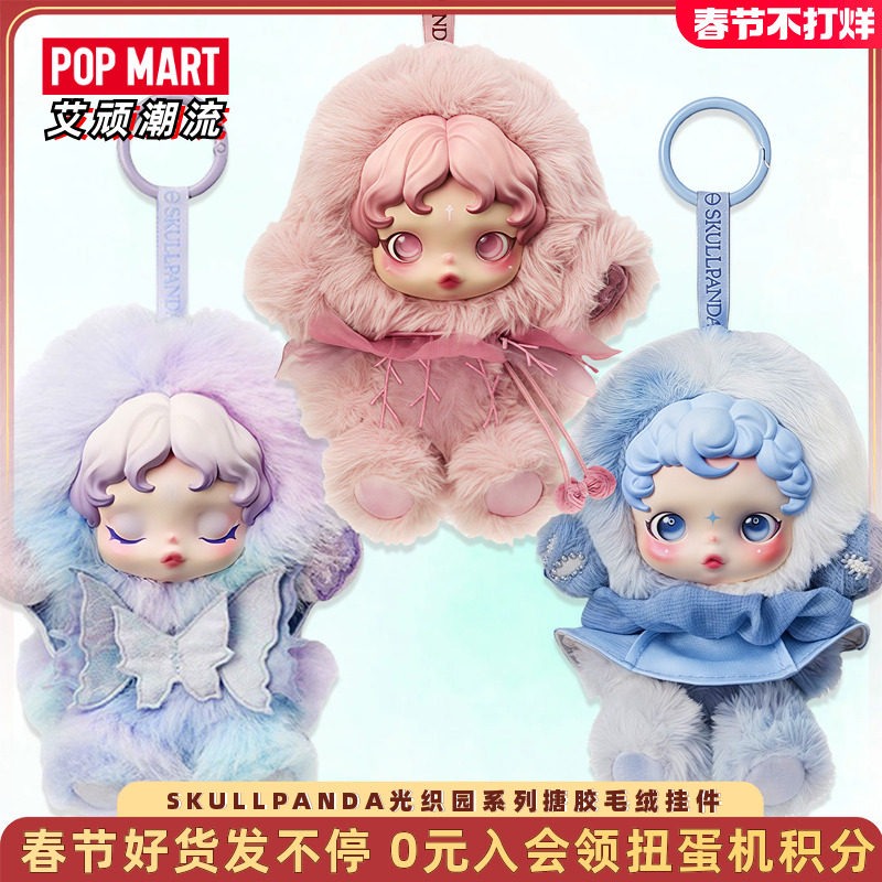 POPMART泡泡玛特SKULLPANDA光织园系列搪胶毛绒挂件盲盒潮玩礼物