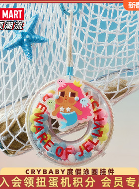 POPMART泡泡玛特CRYBABY Vacation Mode On系列泳圈挂件盲盒周边