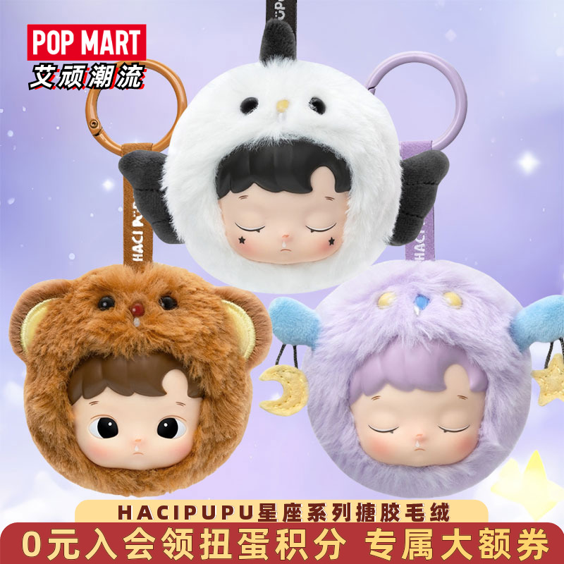 泡泡玛特HACI星座搪胶毛绒盲盒