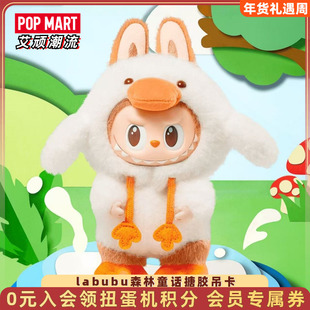 POPMART泡泡玛特THE MONSTERS森林童话系列搪胶毛绒吊卡labubu