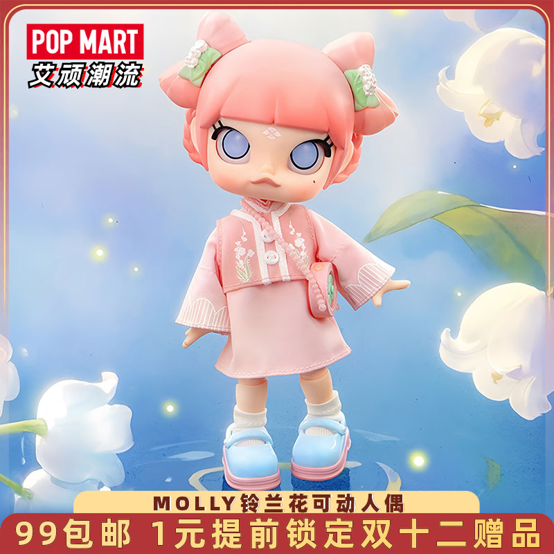 泡泡玛特MOLLY铃兰花可动人偶