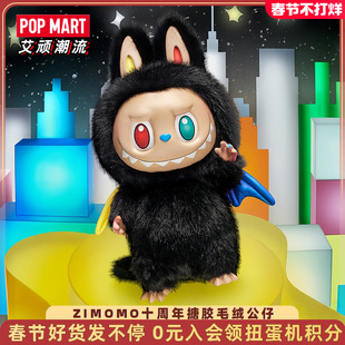 POPMART泡泡玛特ZIMOMO十周年LABUBU搪胶毛绒公仔MONSTER潮玩礼物