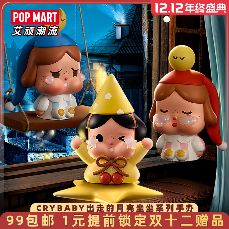 CRYBABY出走的月亮坐坐系列手办