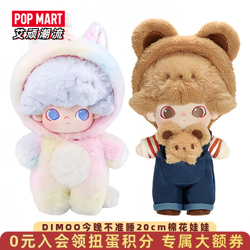 泡泡玛特DIMOO今晚不准睡棉花娃