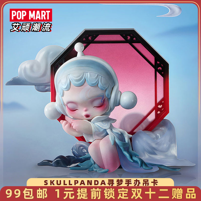POPMART泡泡玛特 SKULLPANDA寻梦手办吊卡潮流时尚玩具礼物公仔
