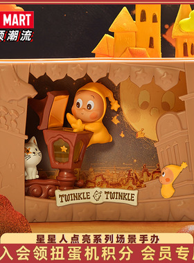 POPMART泡泡玛特Twinkle星星人点亮系列场景手办盲盒玩具摆件礼物