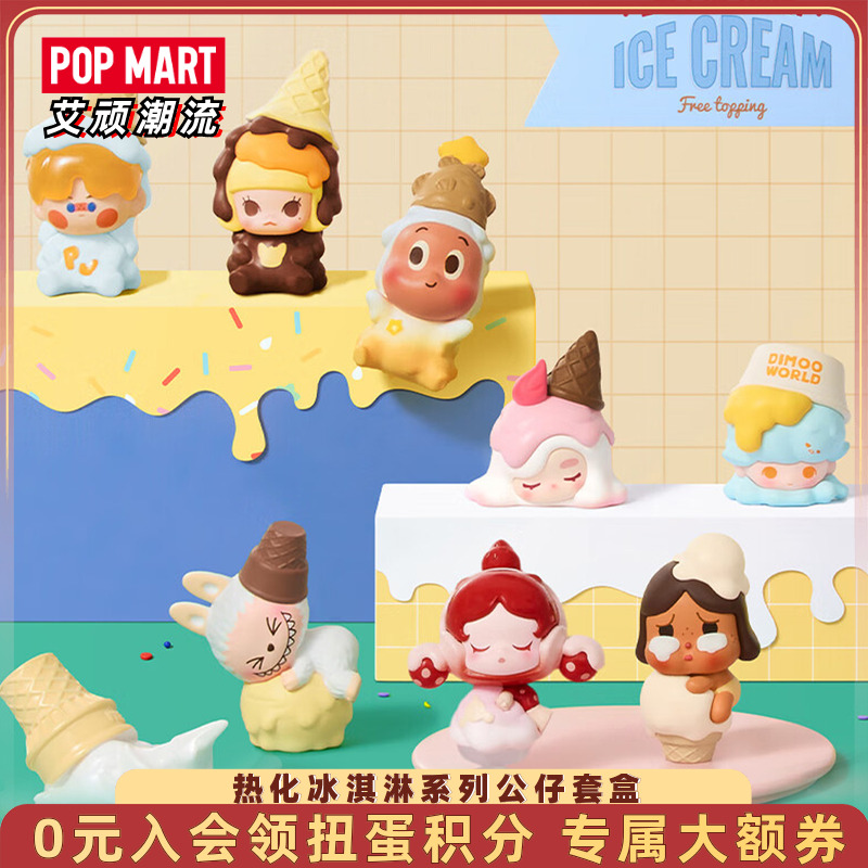 泡泡瑪特熱化冰淇淋系列公仔