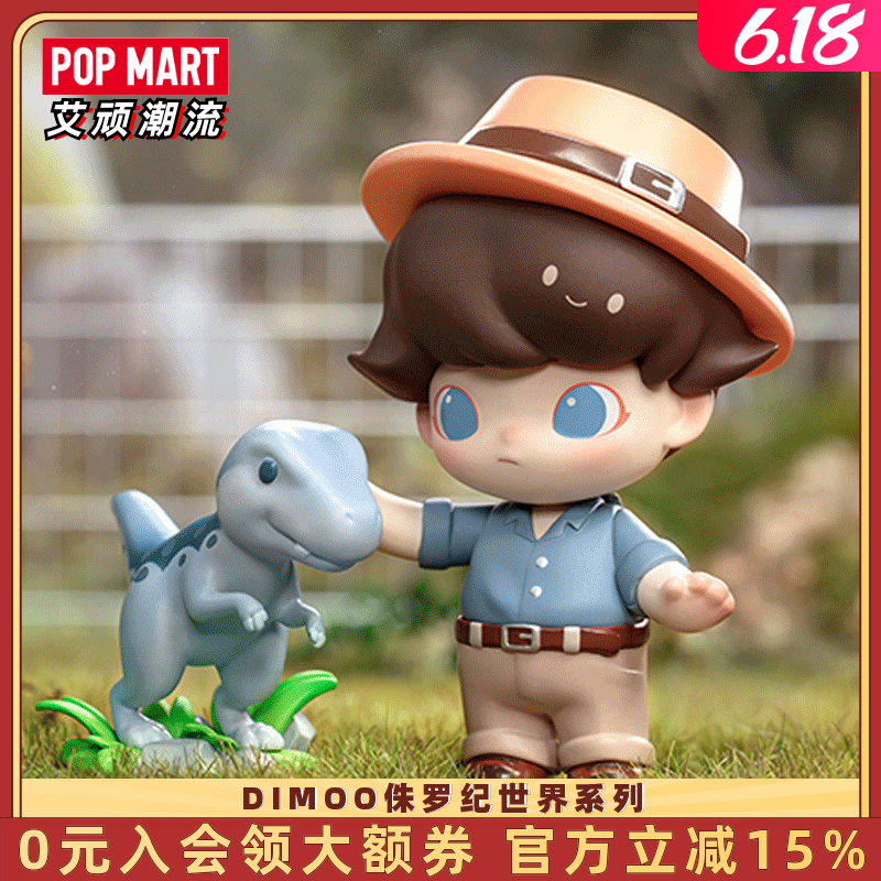 POPMART泡泡玛特 DIMOO侏罗纪世界系列手办盲盒玩具潮流创意摆件 模玩/动漫/周边/娃圈三坑/桌游 潮玩盲盒 原图主图