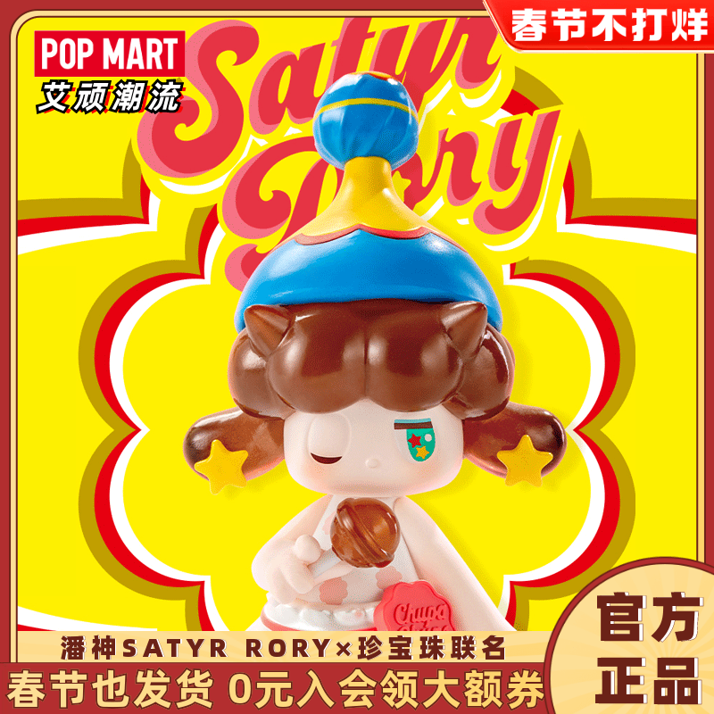 POPMART泡泡玛特 潘神SATYR RORY×珍宝珠联名系列盲盒礼物玩具