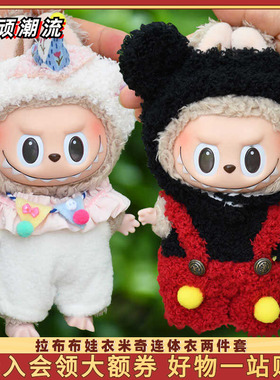 Labubu公仔衣服17cm米奇连体衣两件套搪胶挂件拉布布玩偶毛绒娃衣
