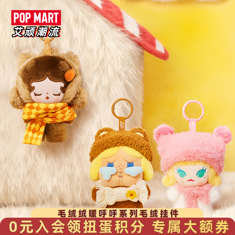 泡泡玛特毛绒绒暖呼呼毛绒挂件