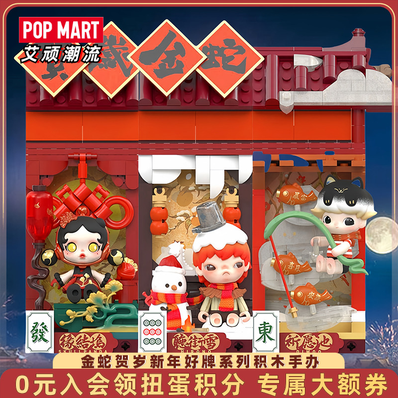 泡泡玛特金蛇贺岁新年好牌积木
