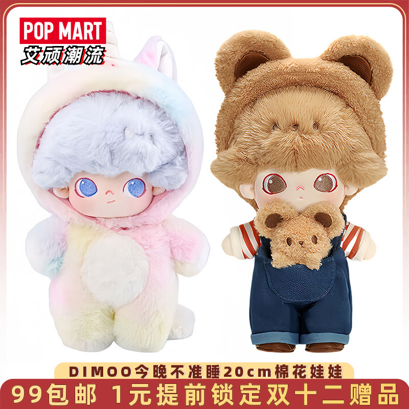 泡泡玛特DIMOO今晚不准睡棉花娃